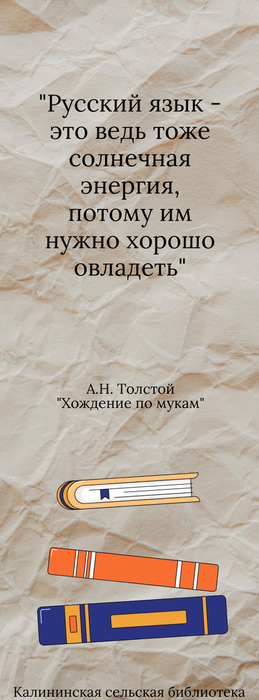 Книжная закладка с цитатой из романа Хождение по мукам. А.Н. Толстой