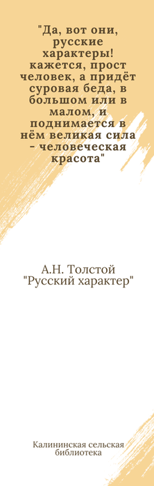 Книжная закладка с цитатой из рассказа Русский характер. А.Н. Толстой